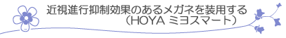 近視進行抑制効果のある眼鏡を装用する(HOYA ミオスマート)
